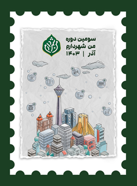 من شهردارم!