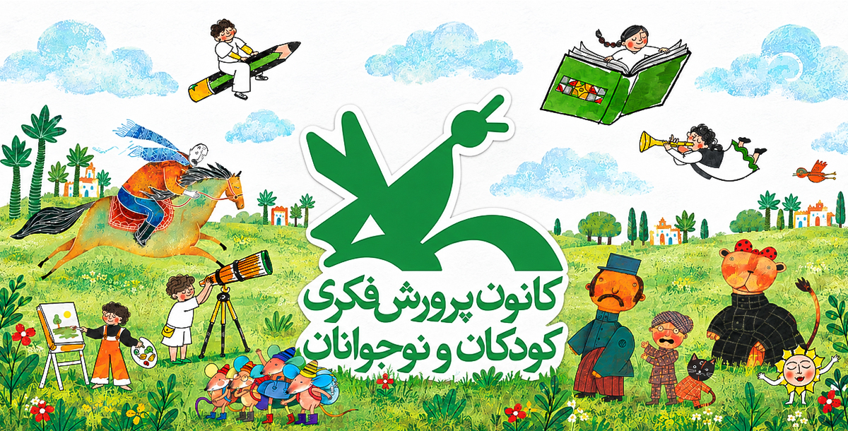 کانون پرورش فکری کودکان و نوجوانان