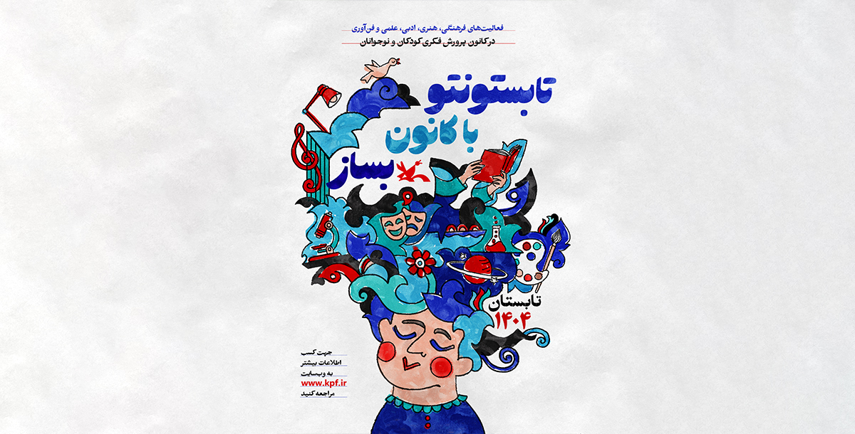 تابستونتو بساز