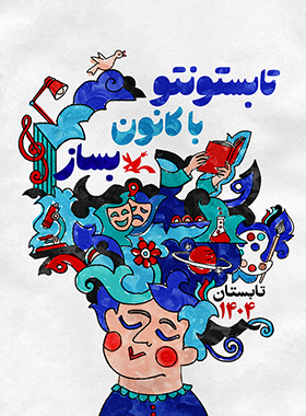 کانون پرورش فکری کودکان و نوجوانان