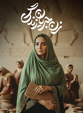 زن، جریان زندگی